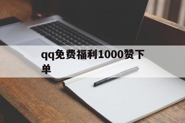 qq免费福利1000赞下单(每天免费领1000赞软件)