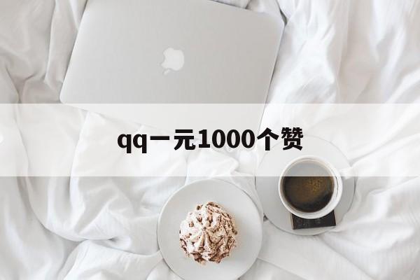 qq一元1000个赞(01元10000赞网站)