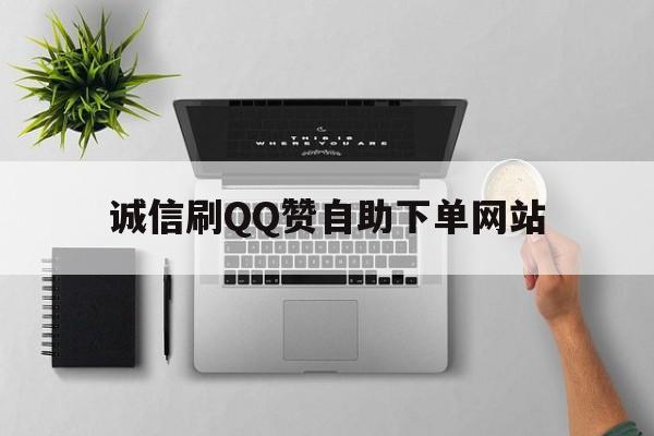诚信刷QQ赞自助下单网站的简单介绍