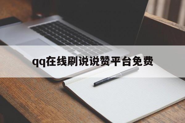 qq在线刷说说赞平台免费的简单介绍