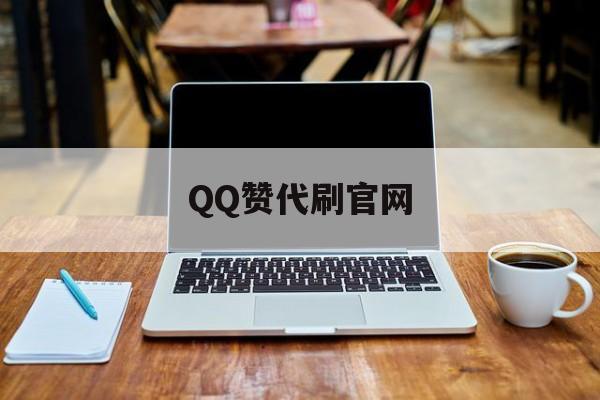 关于QQ赞代刷官网的信息