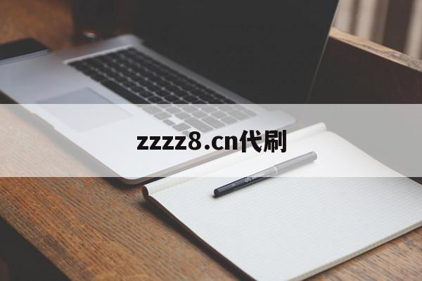 zzzz8.cn代刷(intitel代刷网)