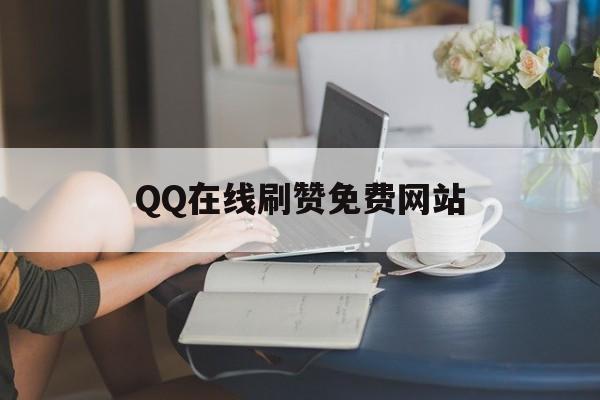 关于QQ在线刷赞免费网站的信息